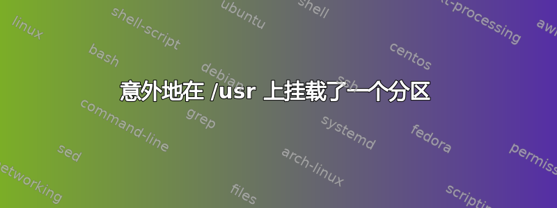 意外地在 /usr 上挂载了一个分区