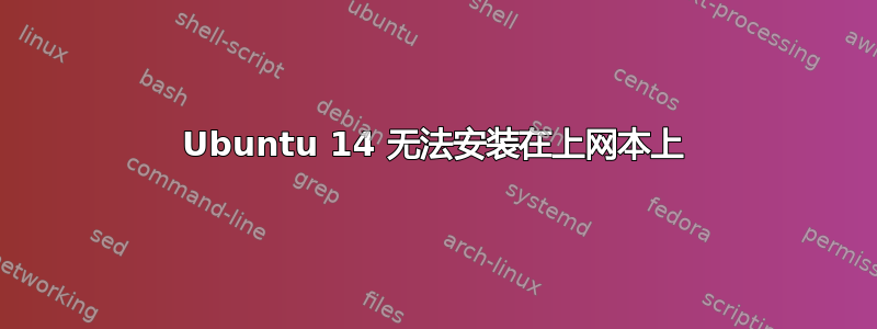 Ubuntu 14 无法安装在上网本上