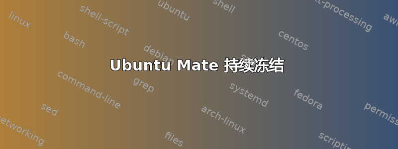 Ubuntu Mate 持续冻结