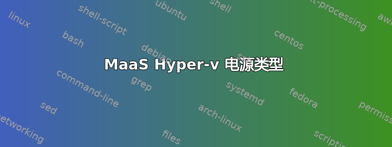 MaaS Hyper-v 电源类型