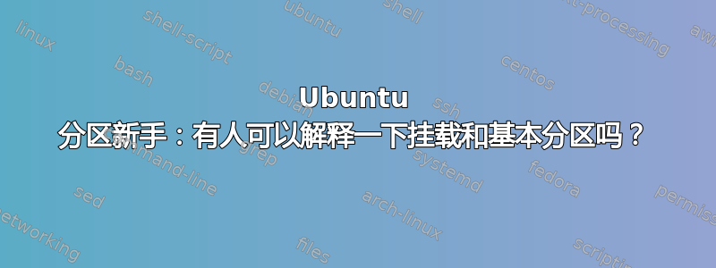 Ubuntu 分区新手：有人可以解释一下挂载和基本分区吗？