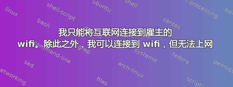 我只能将互联网连接到雇主的 wifi。除此之外，我可以连接到 wifi，但无法上网