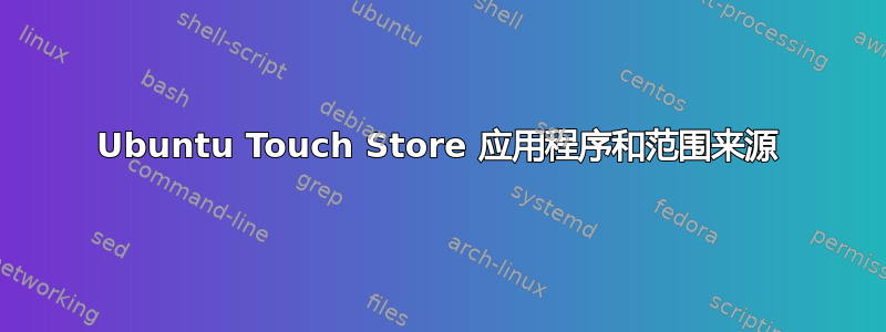 Ubuntu Touch Store 应用程序和范围来源