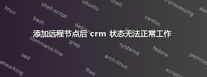 添加远程节点后 crm 状态无法正常工作