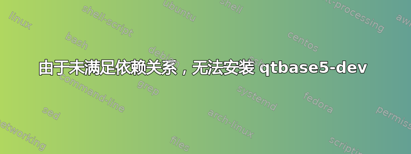 由于未满足依赖关系，无法安装 qtbase5-dev