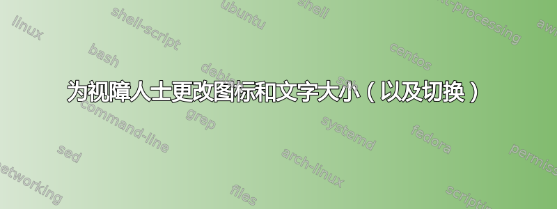 为视障人士更改图标和文字大小（以及切换）