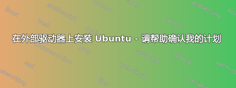 在外部驱动器上安装 Ubuntu - 请帮助确认我的计划