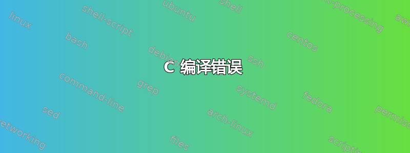 C 编译错误