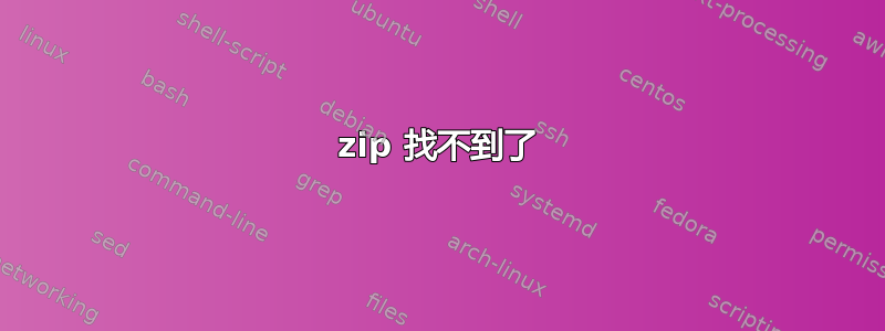 7zip 找不到了