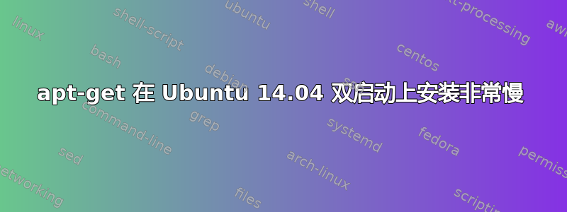 apt-get 在 Ubuntu 14.04 双启动上安装非常慢