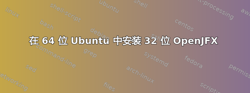 在 64 位 Ubuntu 中安装 32 位 OpenJFX