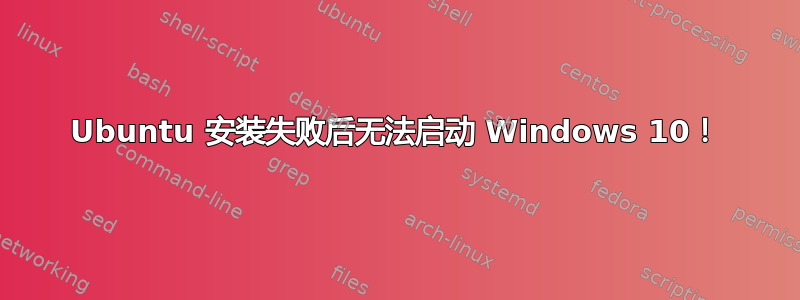 Ubuntu 安装失败后无法启动 Windows 10！