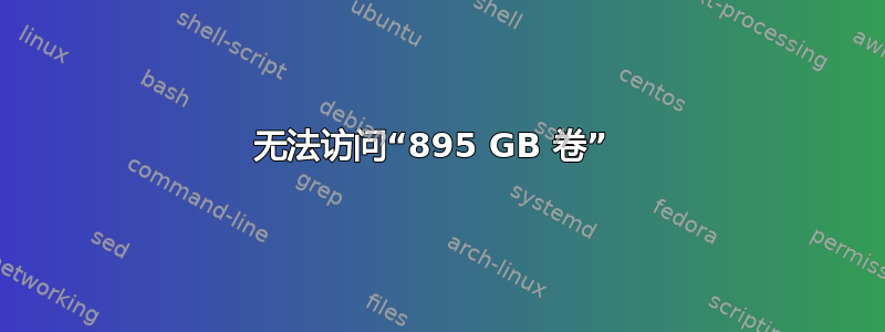 无法访问“895 GB 卷” 