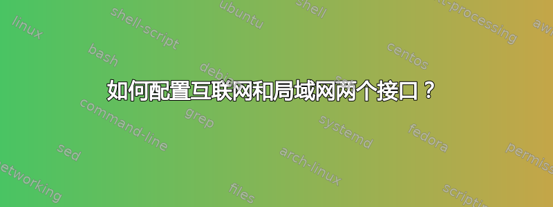 如何配置互联网和局域网两个接口？