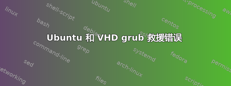 Ubuntu 和 VHD grub 救援错误