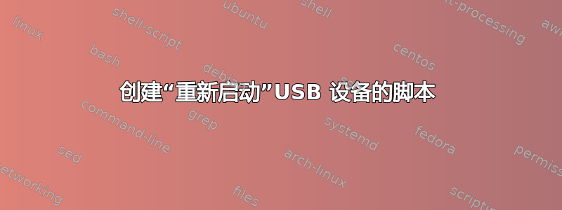 创建“重新启动”USB 设备的脚本