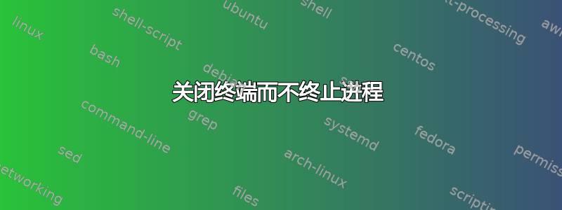 关闭终端而不终止进程