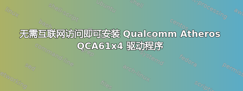 无需互联网访问即可安装 Qualcomm Atheros QCA61x4 驱动程序