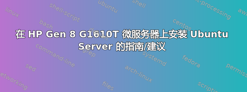 在 HP Gen 8 G1610T 微服务器上安装 Ubuntu Server 的指南/建议