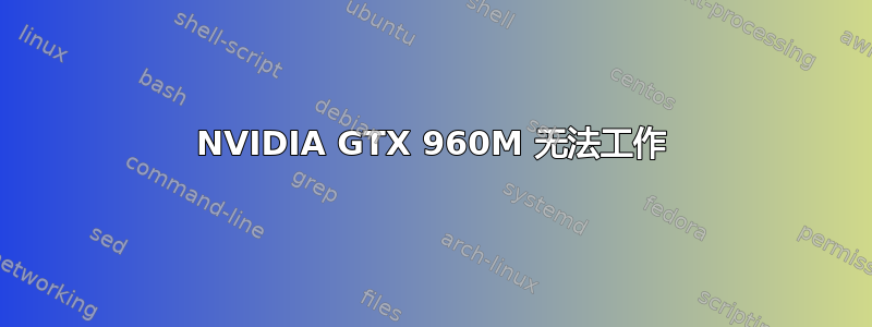 NVIDIA GTX 960M 无法工作