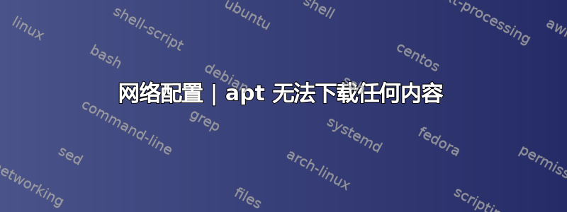 网络配置 | apt 无法下载任何内容