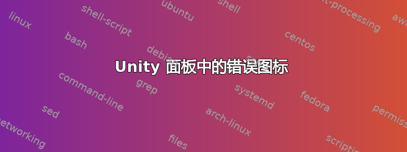 Unity 面板中的错误图标