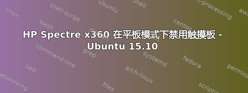 HP Spectre x360 在平板模式下禁用触摸板 - Ubuntu 15.10