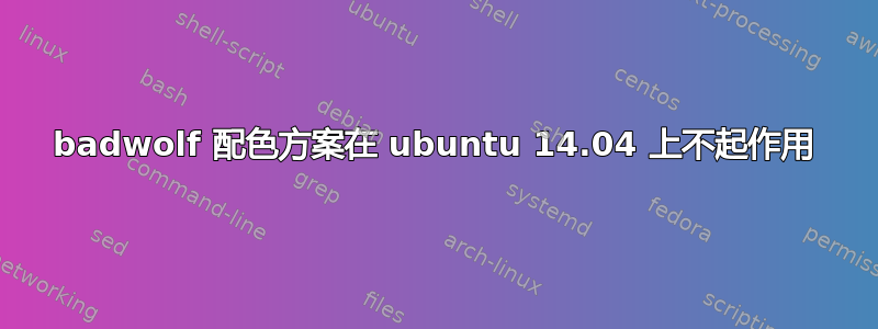 badwolf 配色方案在 ubuntu 14.04 上不起作用