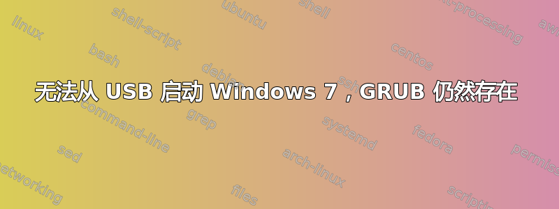 无法从 USB 启动 Windows 7，GRUB 仍然存在