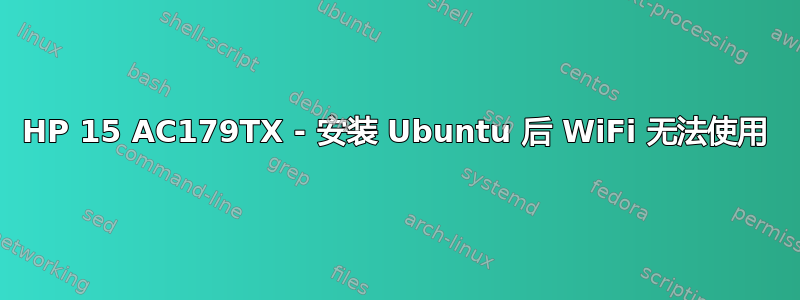 HP 15 AC179TX - 安装 Ubuntu 后 WiFi 无法使用