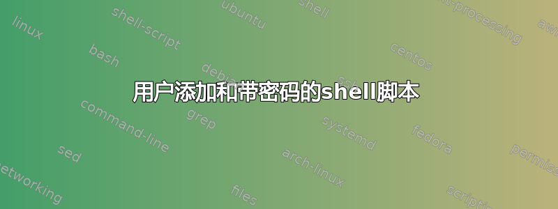 用户添加和带密码的shell脚本