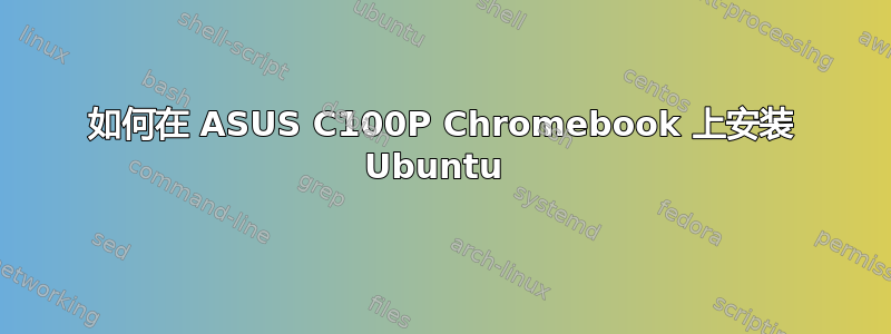 如何在 ASUS C100P Chromebook 上安装 Ubuntu 