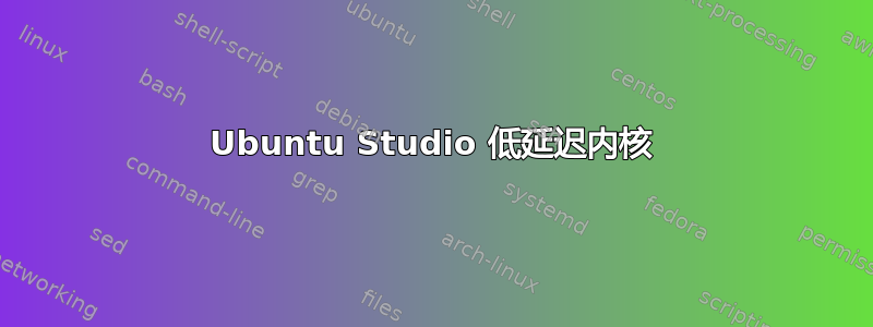 Ubuntu Studio 低延迟内核