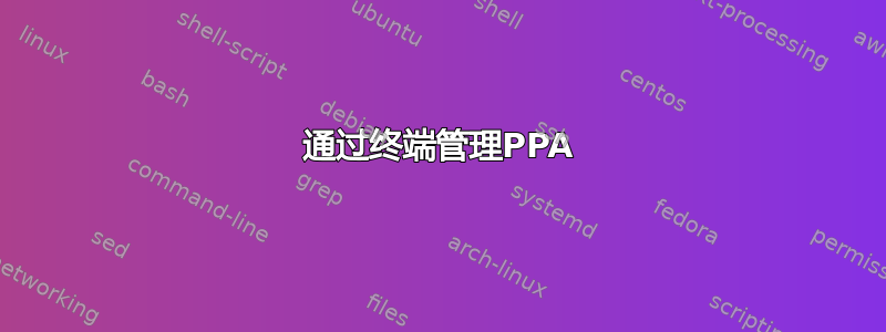 通过终端管理PPA