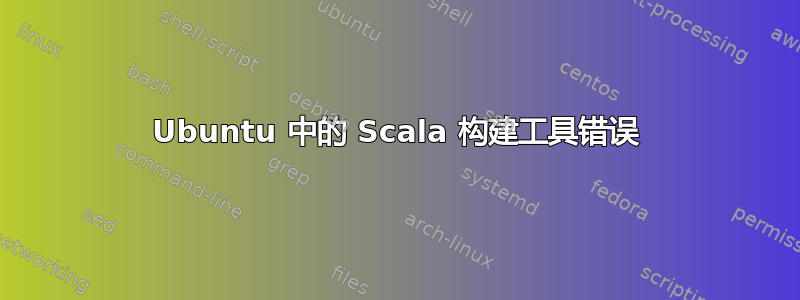 Ubuntu 中的 Scala 构建工具错误