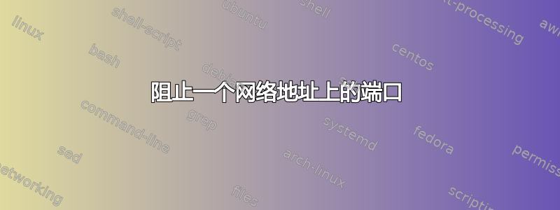 阻止一个网络地址上的端口