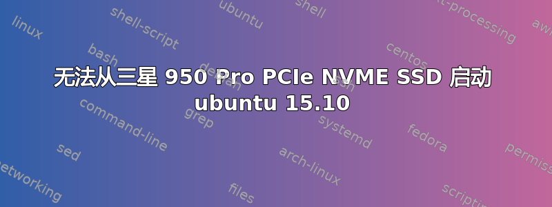 无法从三星 950 Pro PCIe NVME SSD 启动 ubuntu 15.10