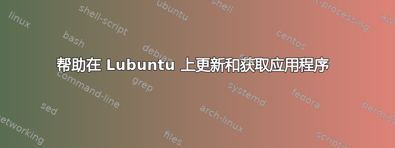 帮助在 Lubuntu 上更新和获取应用程序 