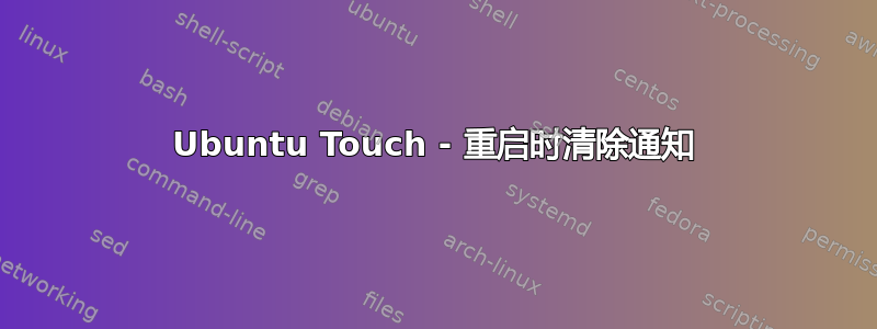 Ubuntu Touch - 重启时清除通知