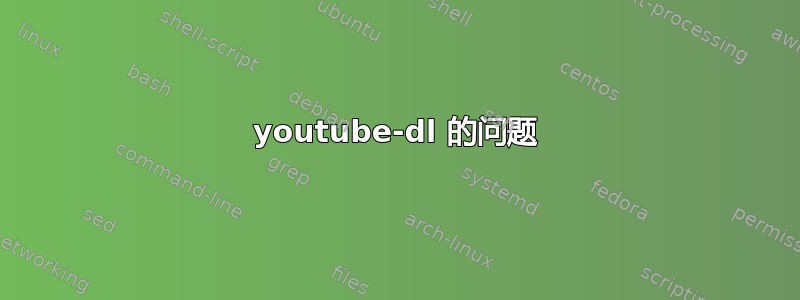 youtube-dl 的问题