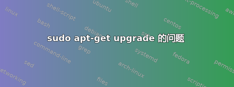 sudo apt-get upgrade 的问题