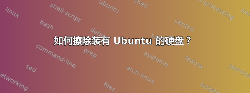 如何擦除装有 Ubuntu 的硬盘？