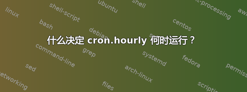 什么决定 cron.hourly 何时运行？