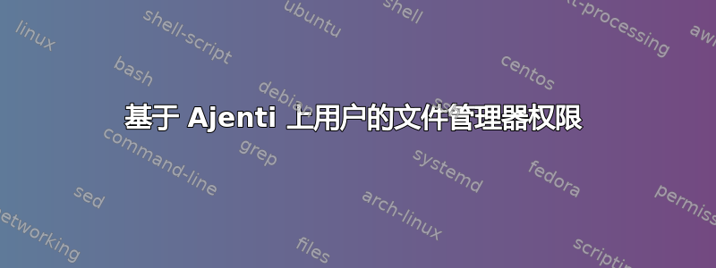 基于 Ajenti 上用户的文件管理器权限