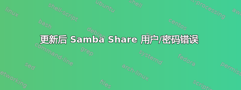 更新后 Samba Share 用户/密码错误