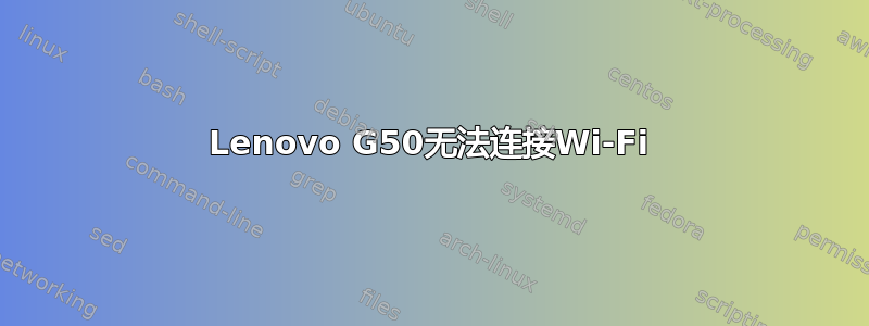 Lenovo G50无法连接Wi-Fi