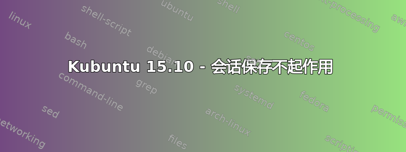 Kubuntu 15.10 - 会话保存不起作用