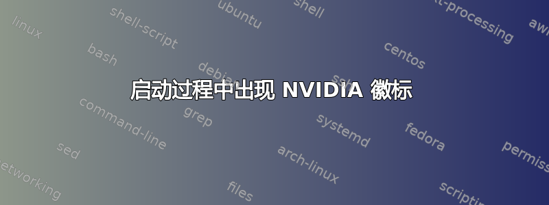 启动过程中出现 NVIDIA 徽标