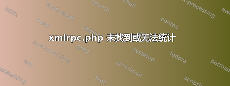 xmlrpc.php 未找到或无法统计 