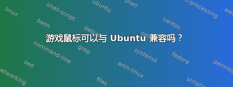 游戏鼠标可以与 Ubuntu 兼容吗？